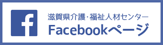 滋賀県介護・福祉人材センターFacebookページ