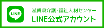 滋賀県介護・福祉人材センターLINE公式アカウント