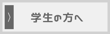 学生の方へ